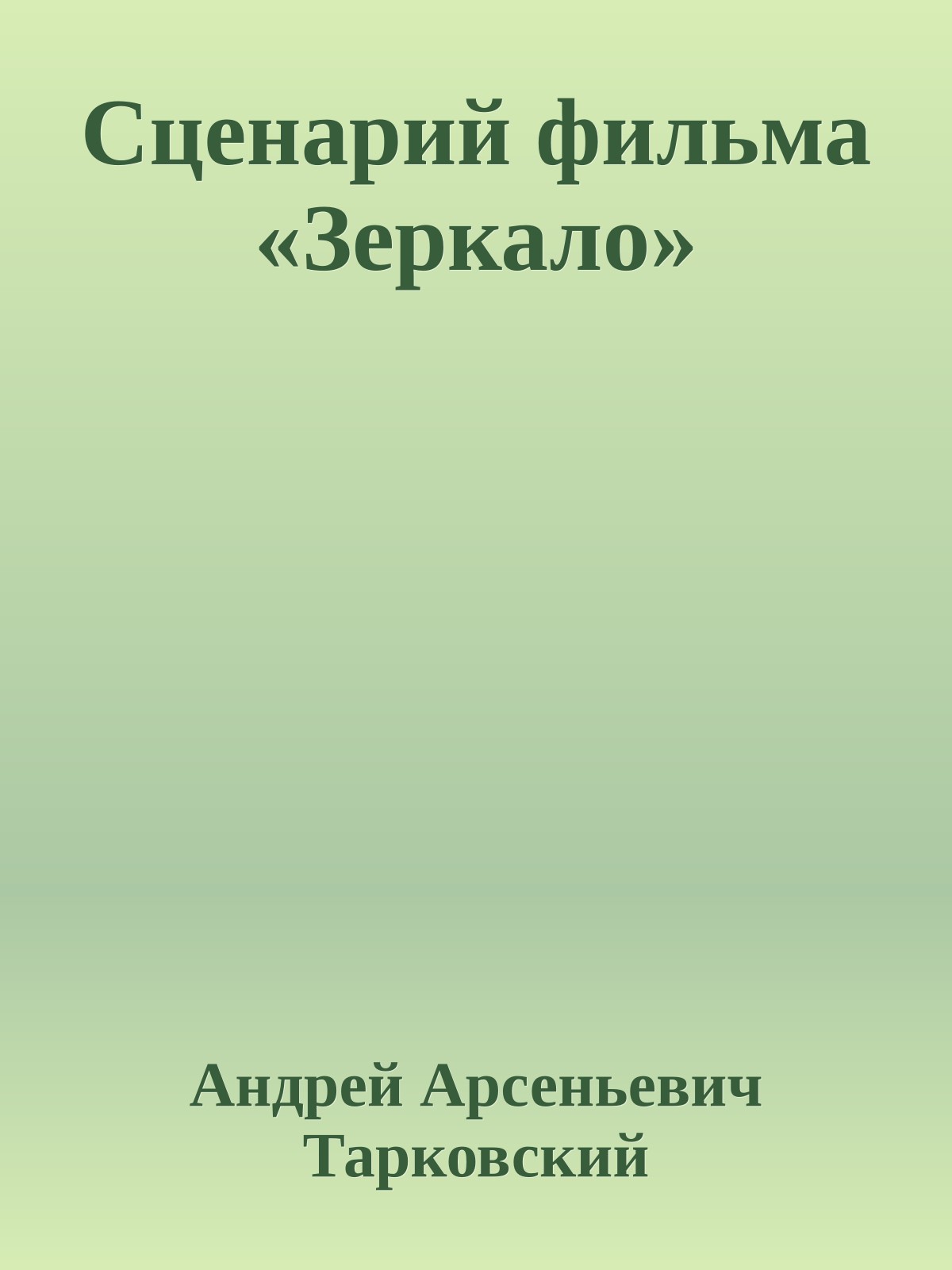 Сценарий фильма «Зеркало»