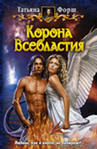 Корона всевластья