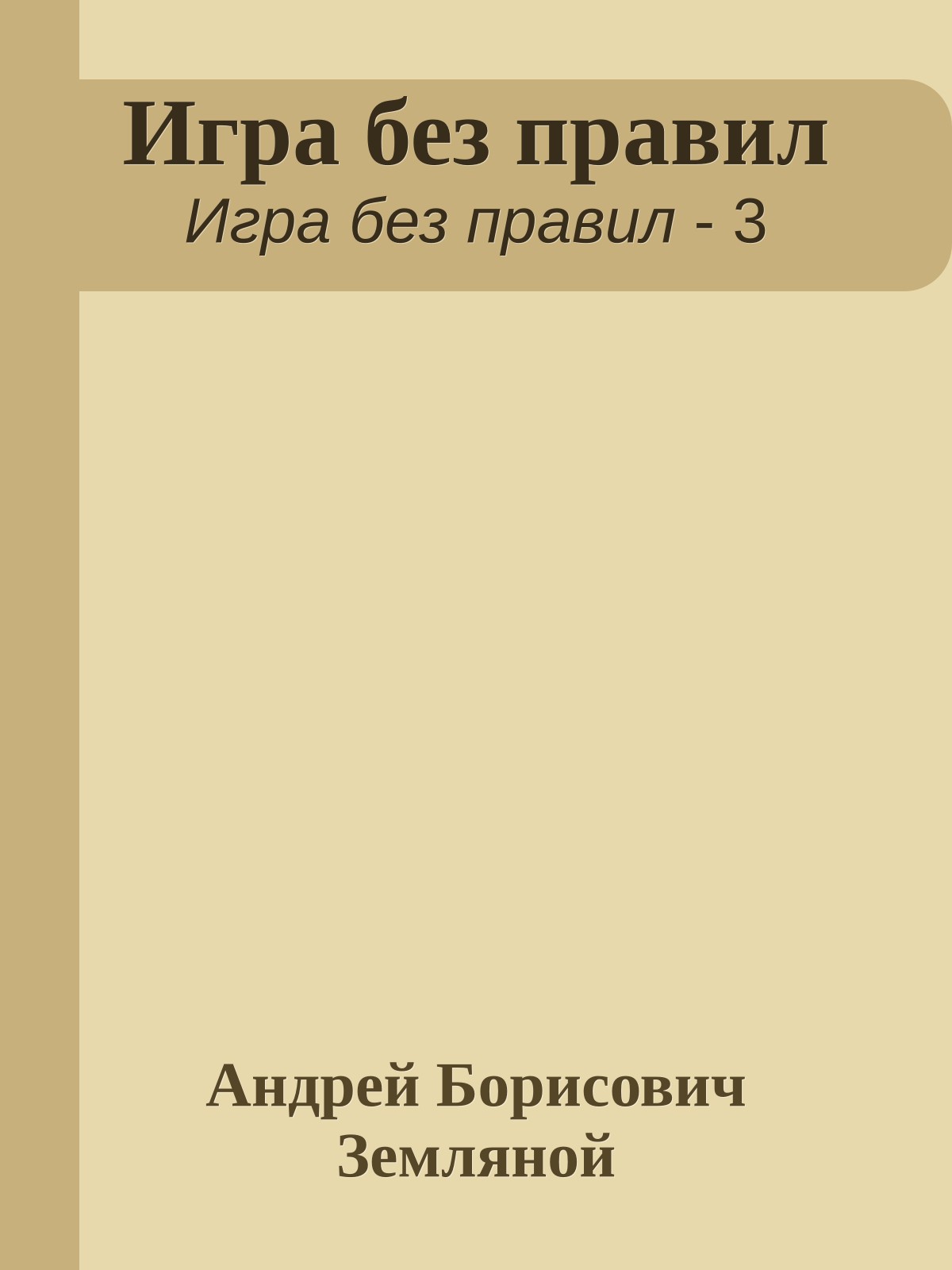 Игра без правил