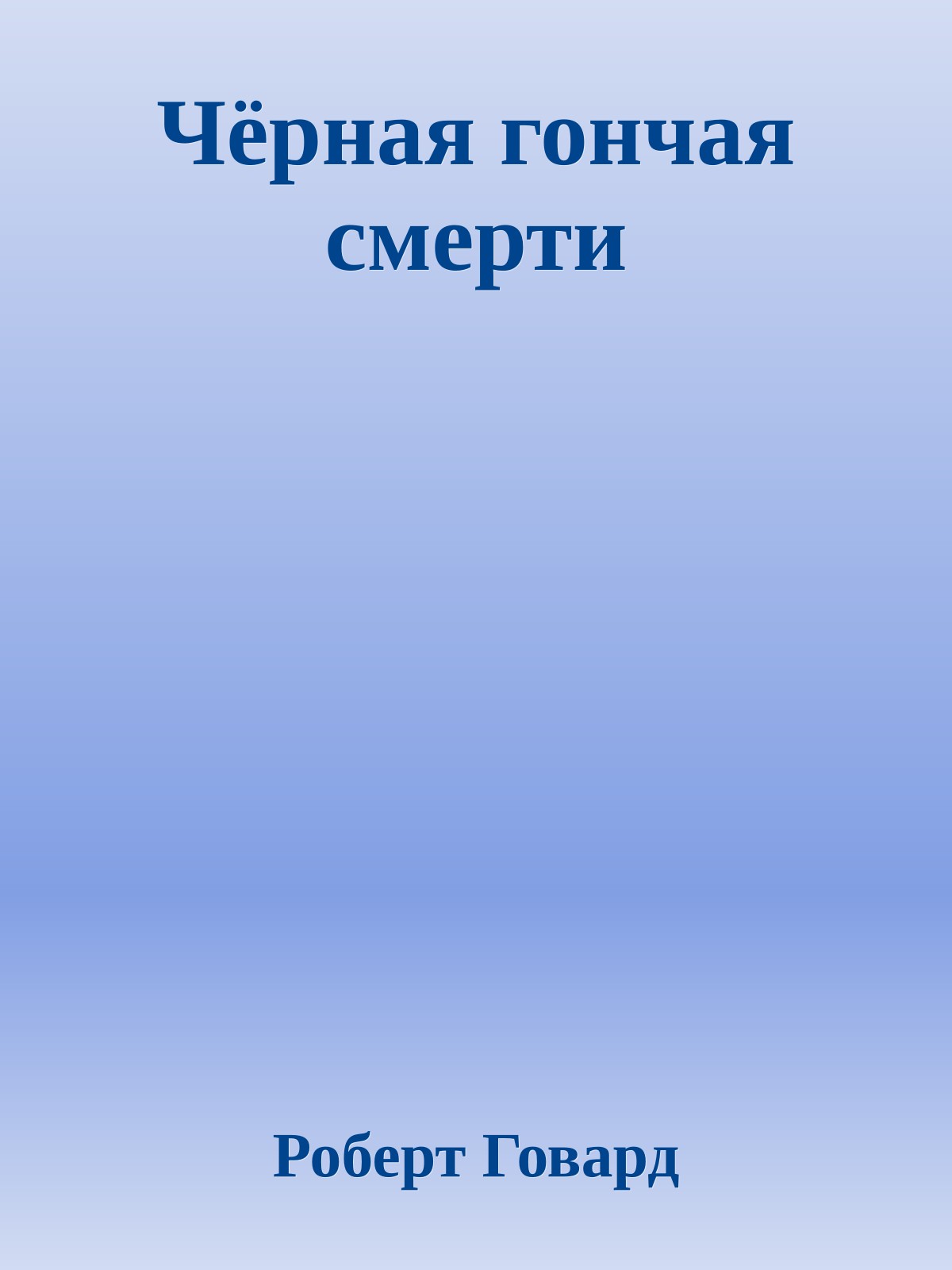 Чёрная гончая смерти