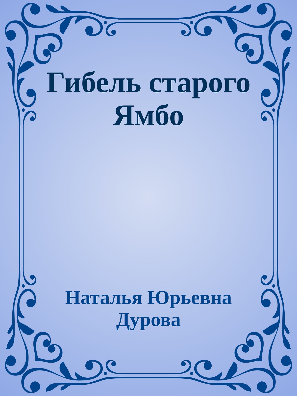 Гибель старого Ямбо