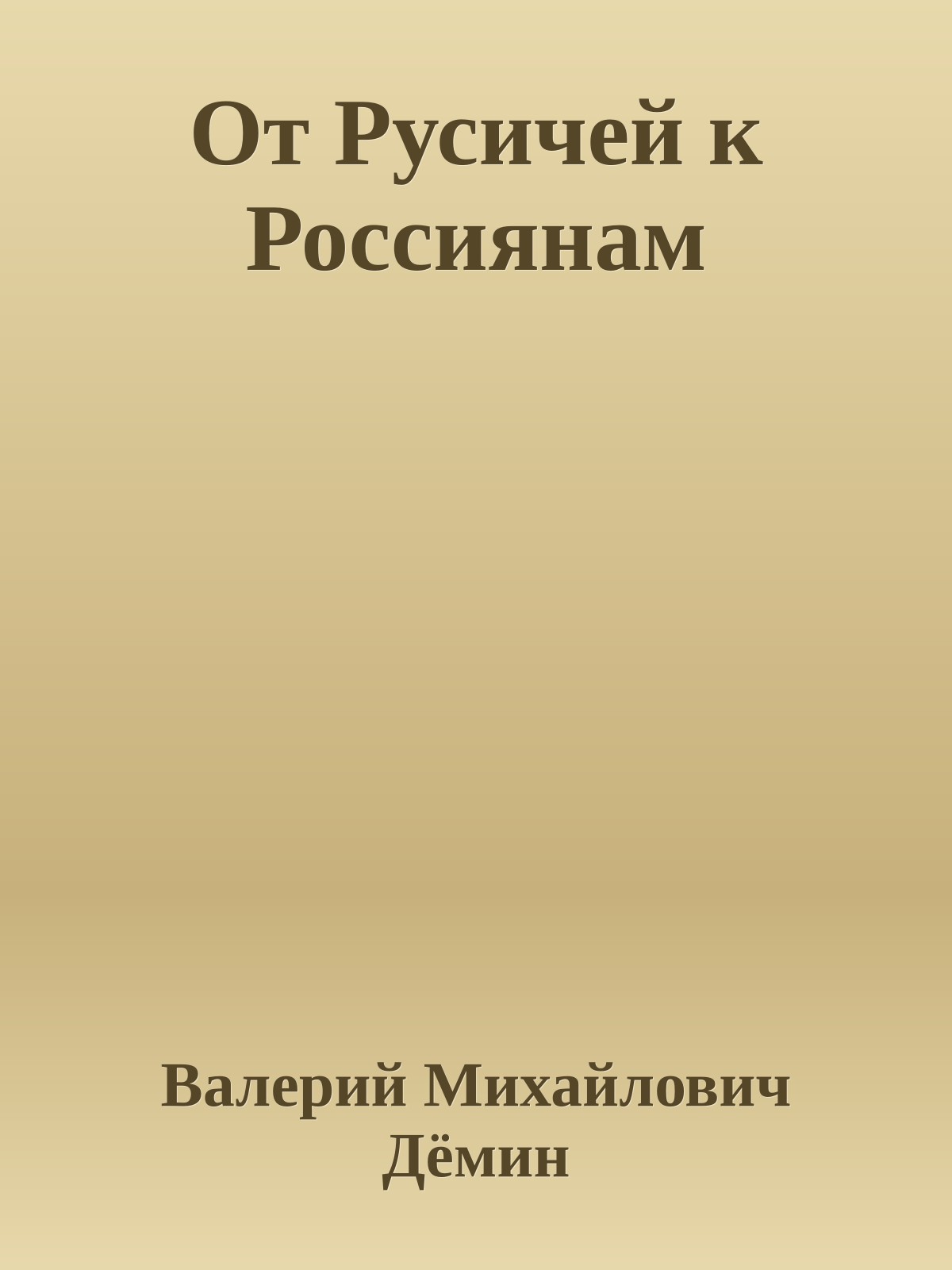 От Русичей к Россиянам