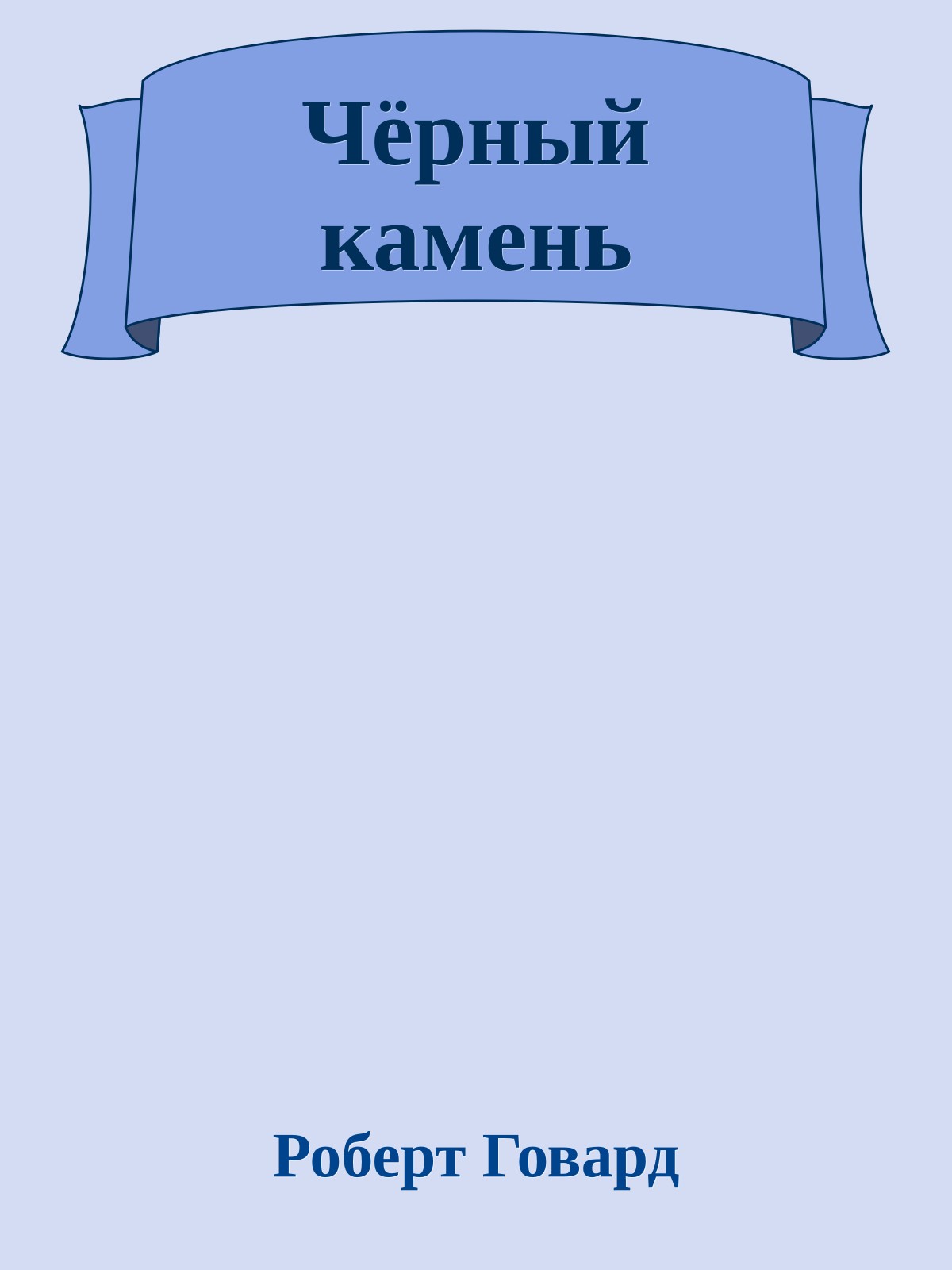 Чёрный камень