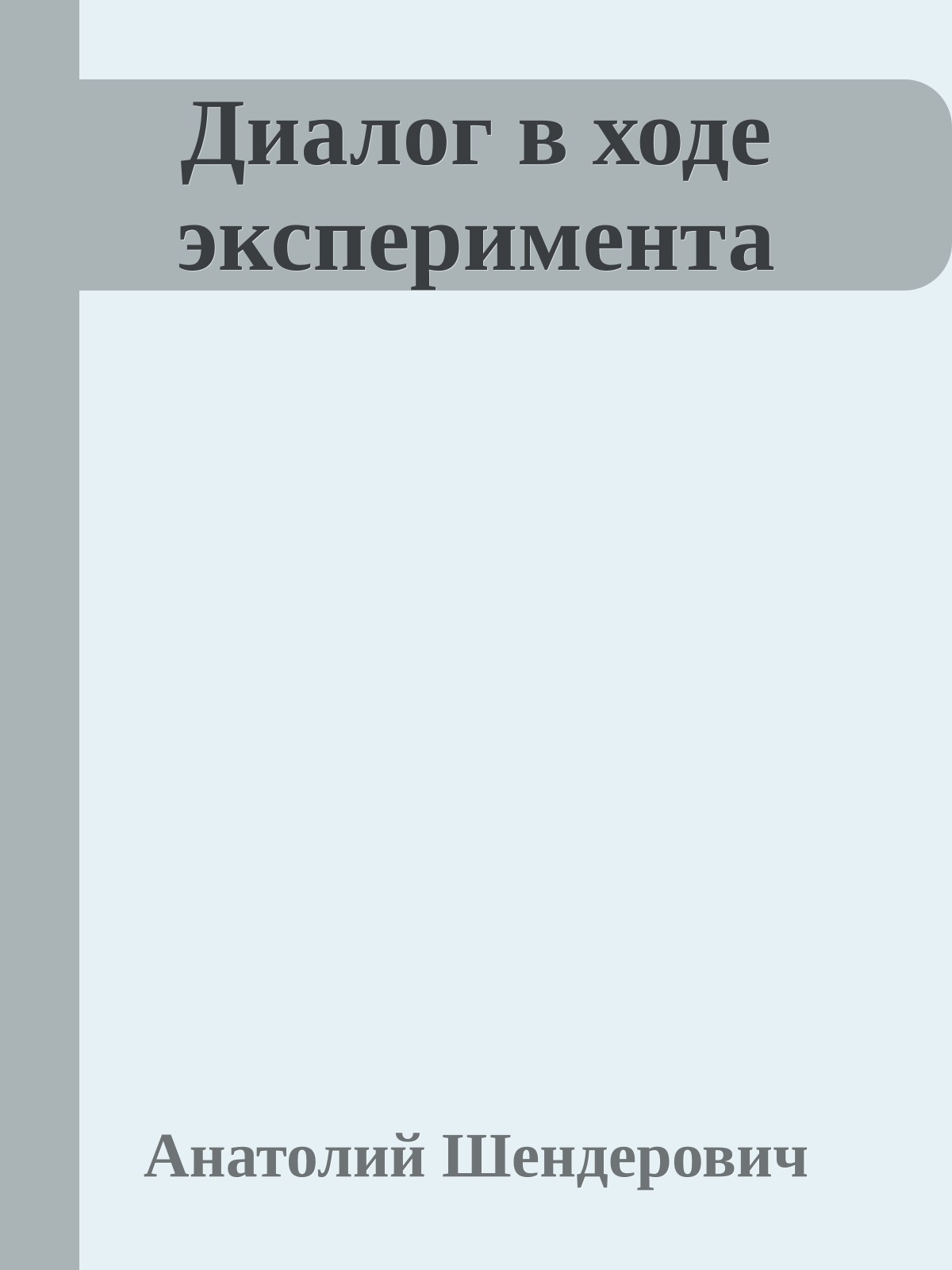 Диалог в ходе эксперимента