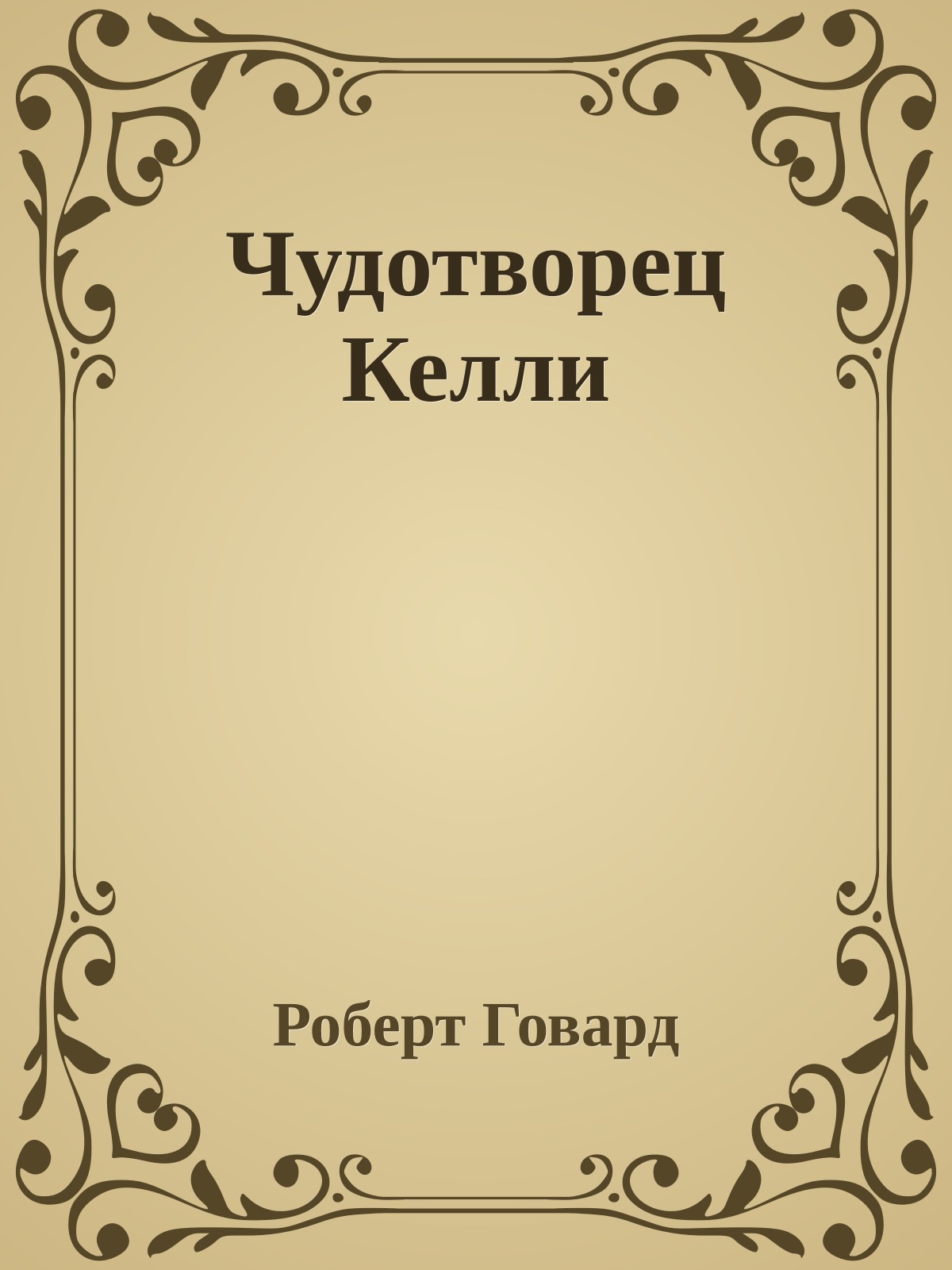 Чудотворец Келли