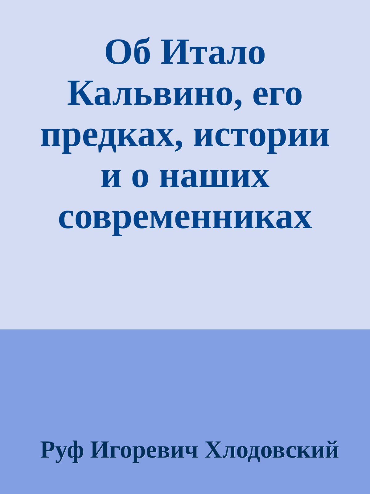 Об Итало Кальвино, его предках, истории и о наших современниках