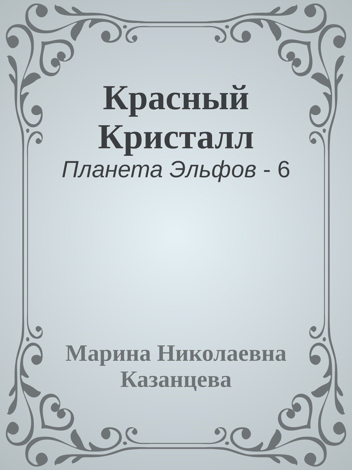 Красный Кристалл