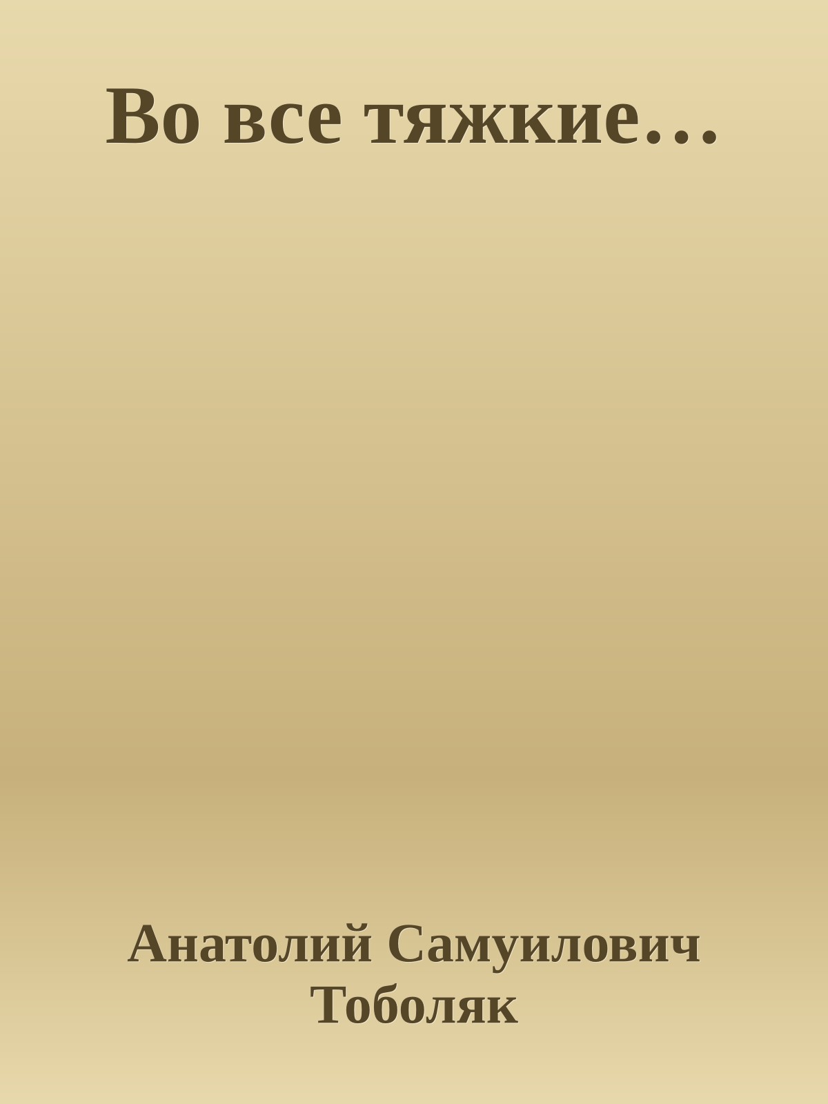 Во все тяжкие…