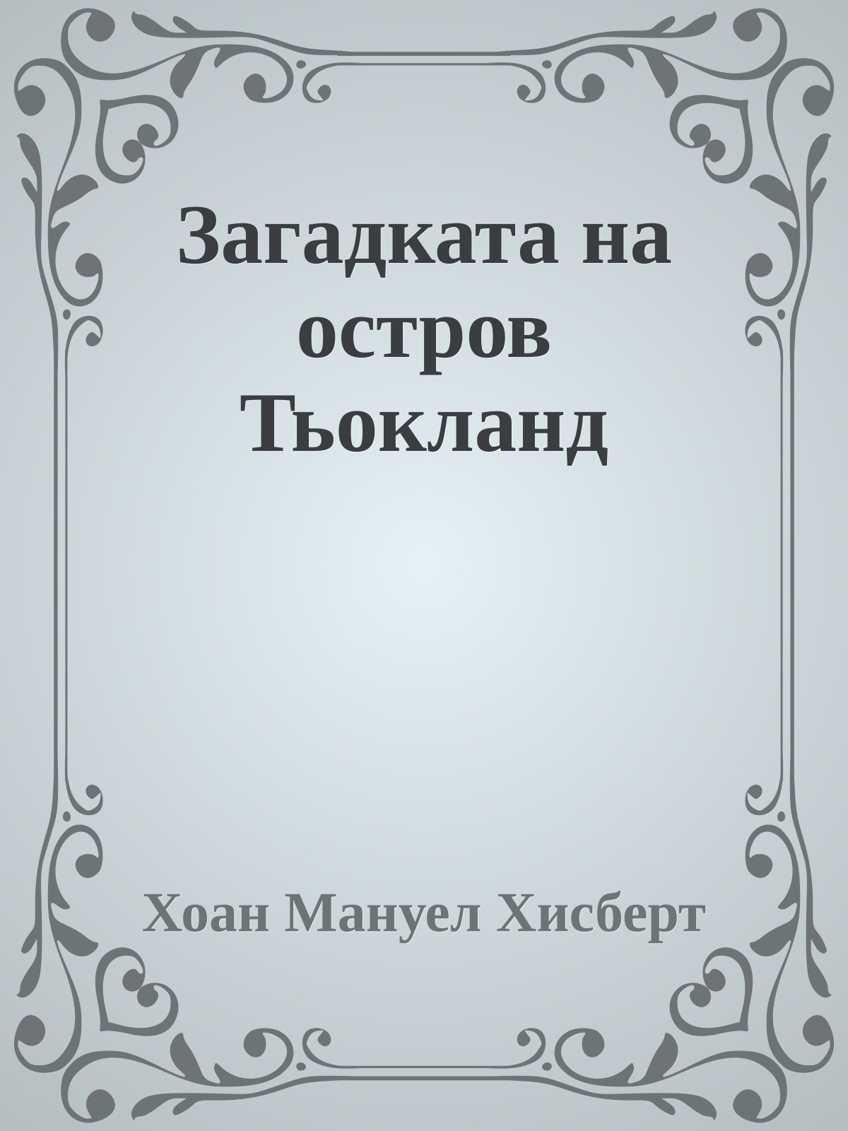 Загадката на остров Тьокланд