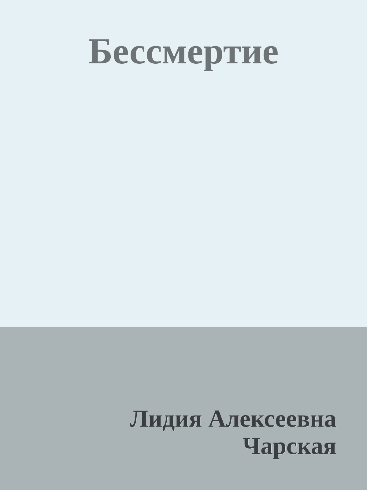 Бессмертие