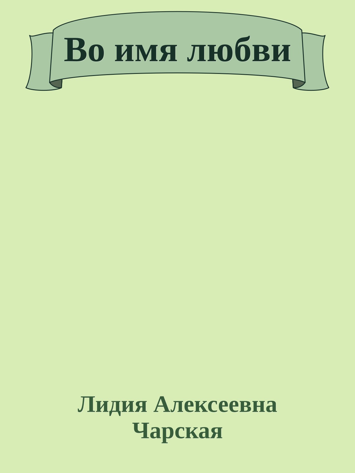 Во имя любви