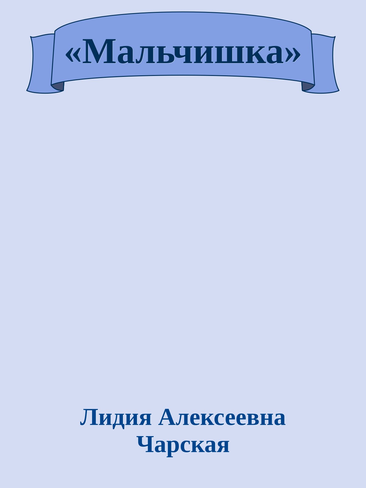 «Мальчишка»