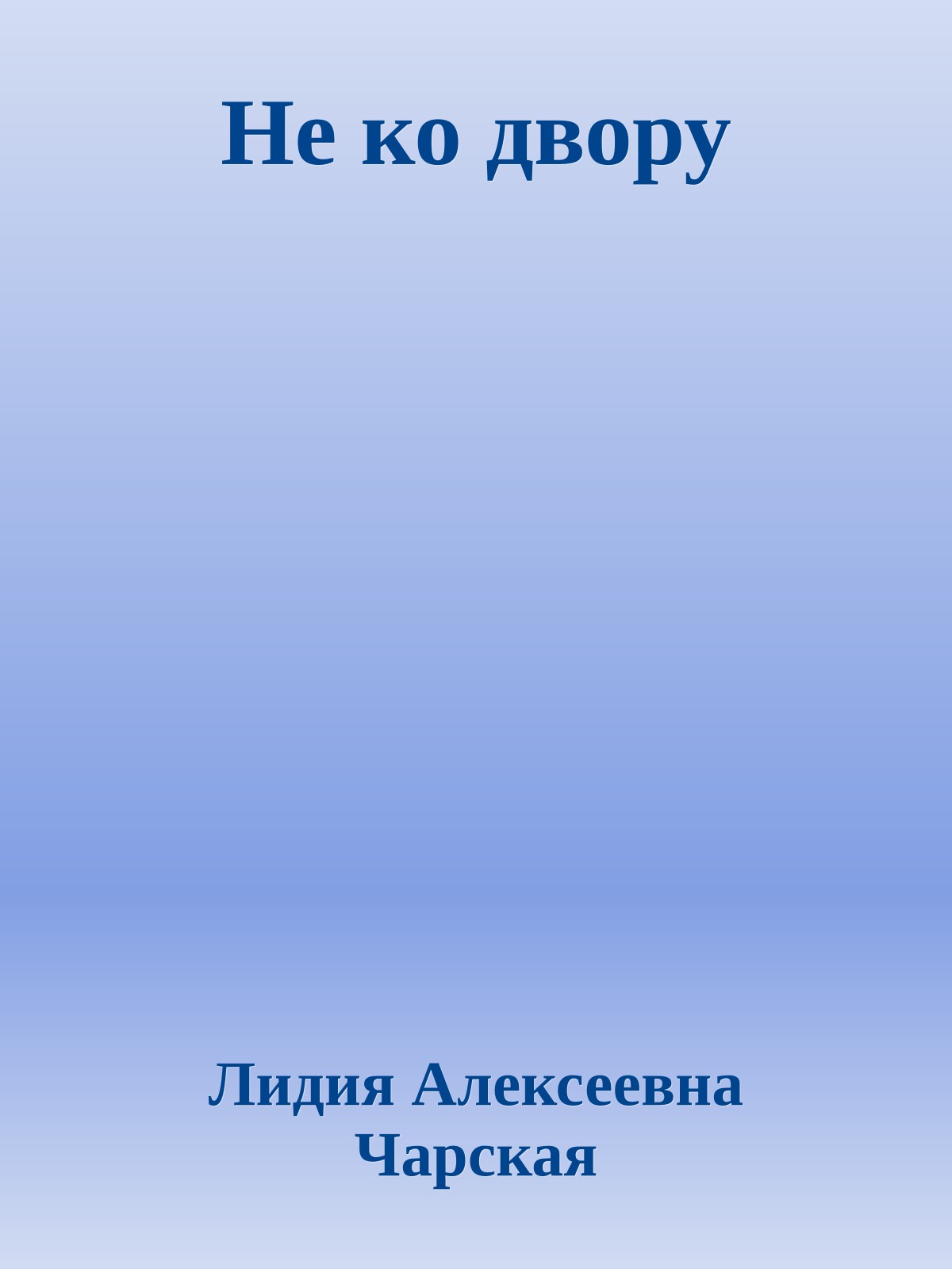 Не ко двору