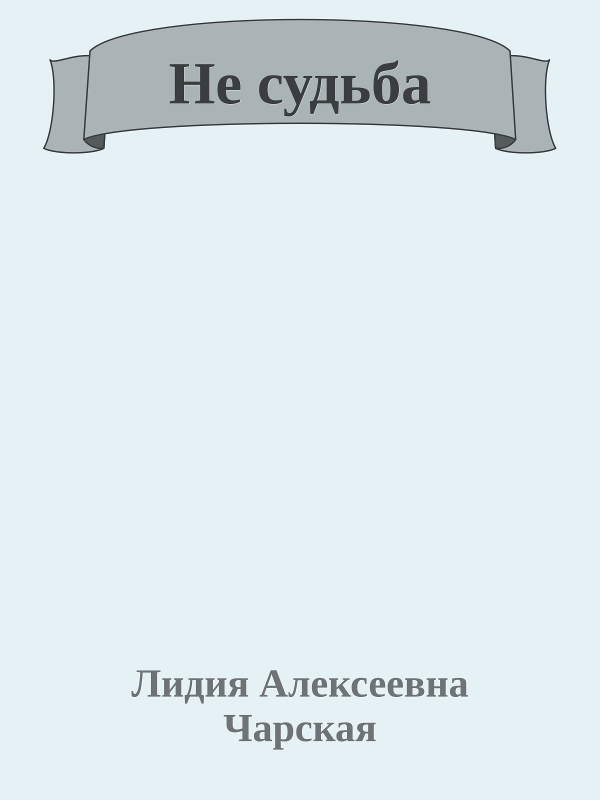 Не судьба