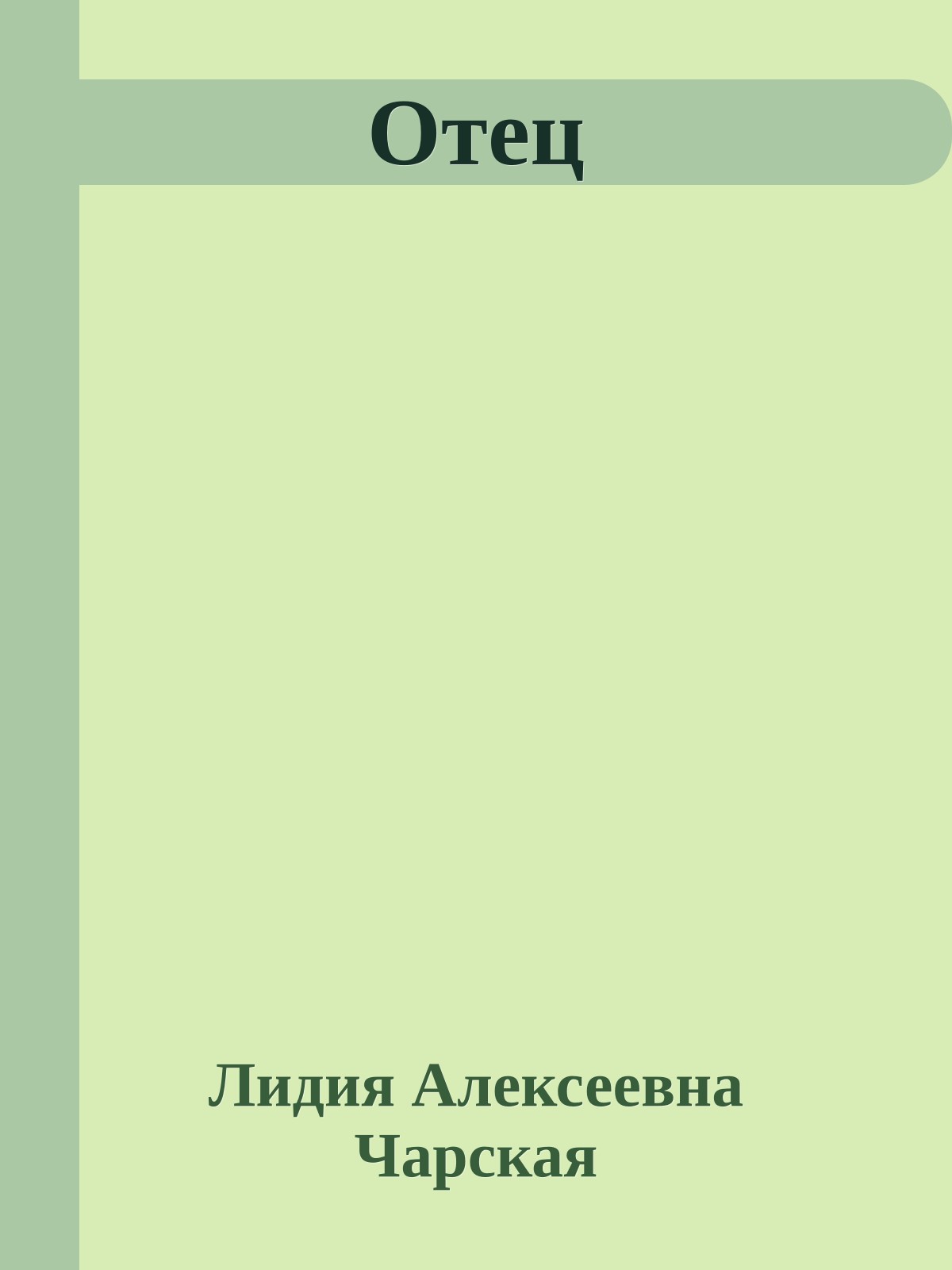 Отец