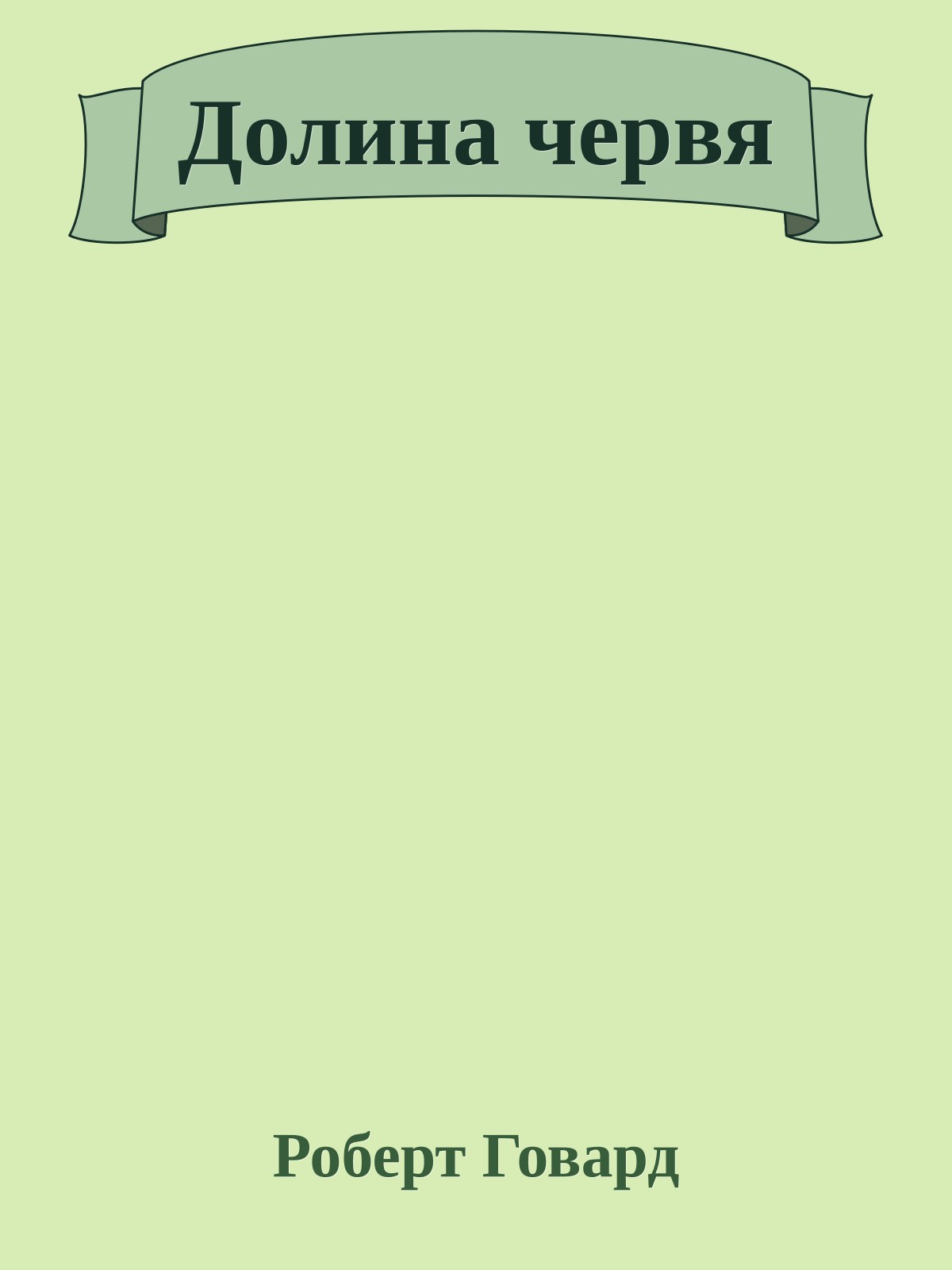 Долина червя