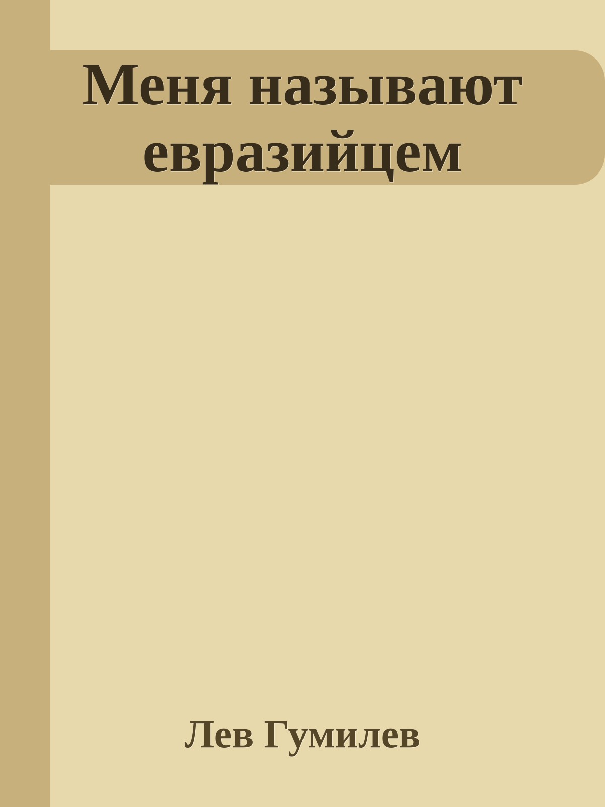 Меня называют евразийцем