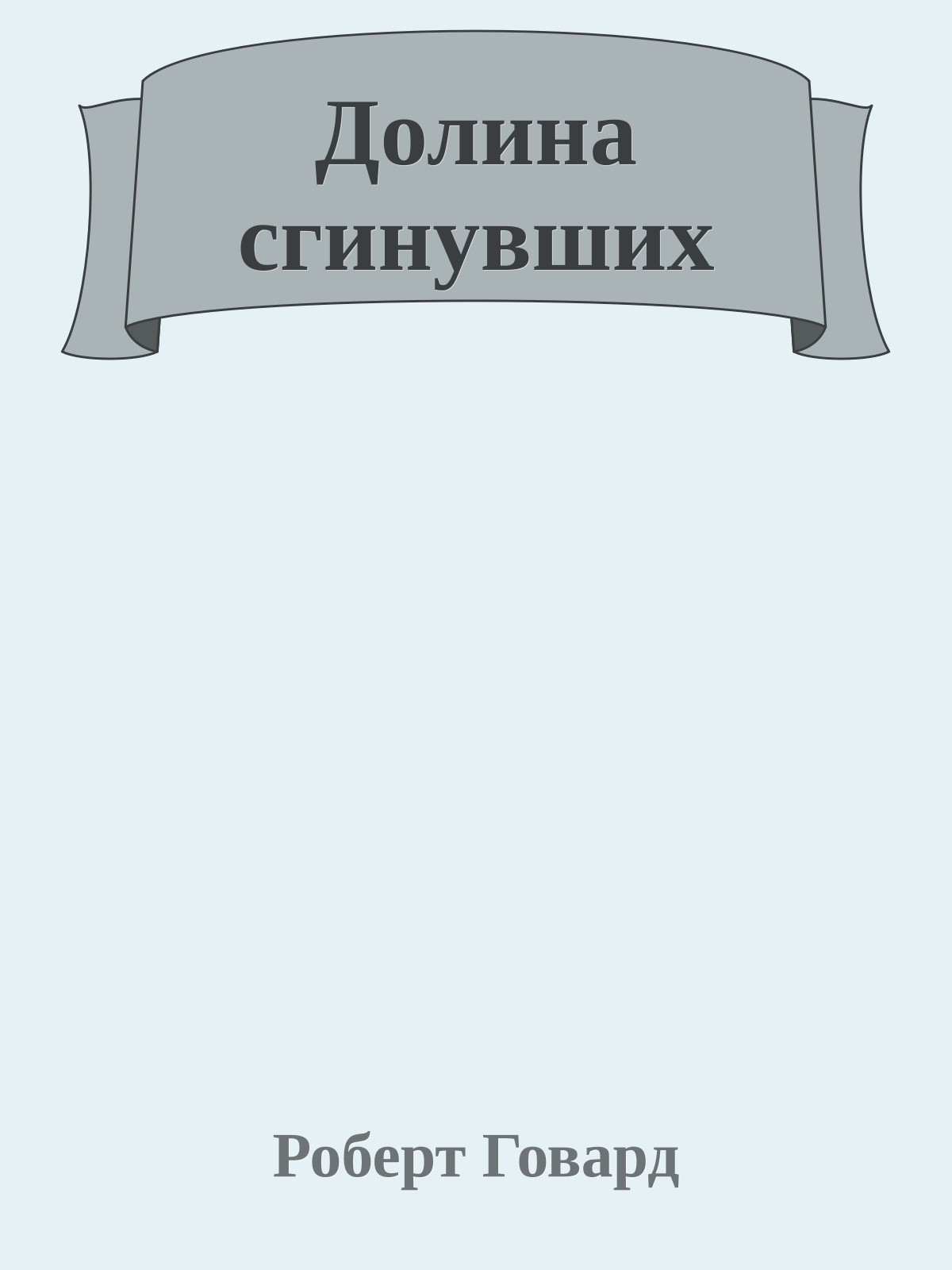 Долина сгинувших