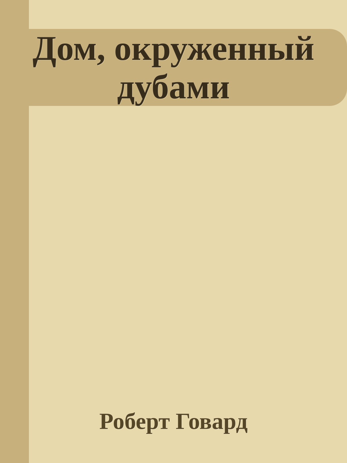 Дом, окруженный дубами