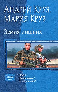 Земля лишних: Исход. Новая жизнь. За други своя.