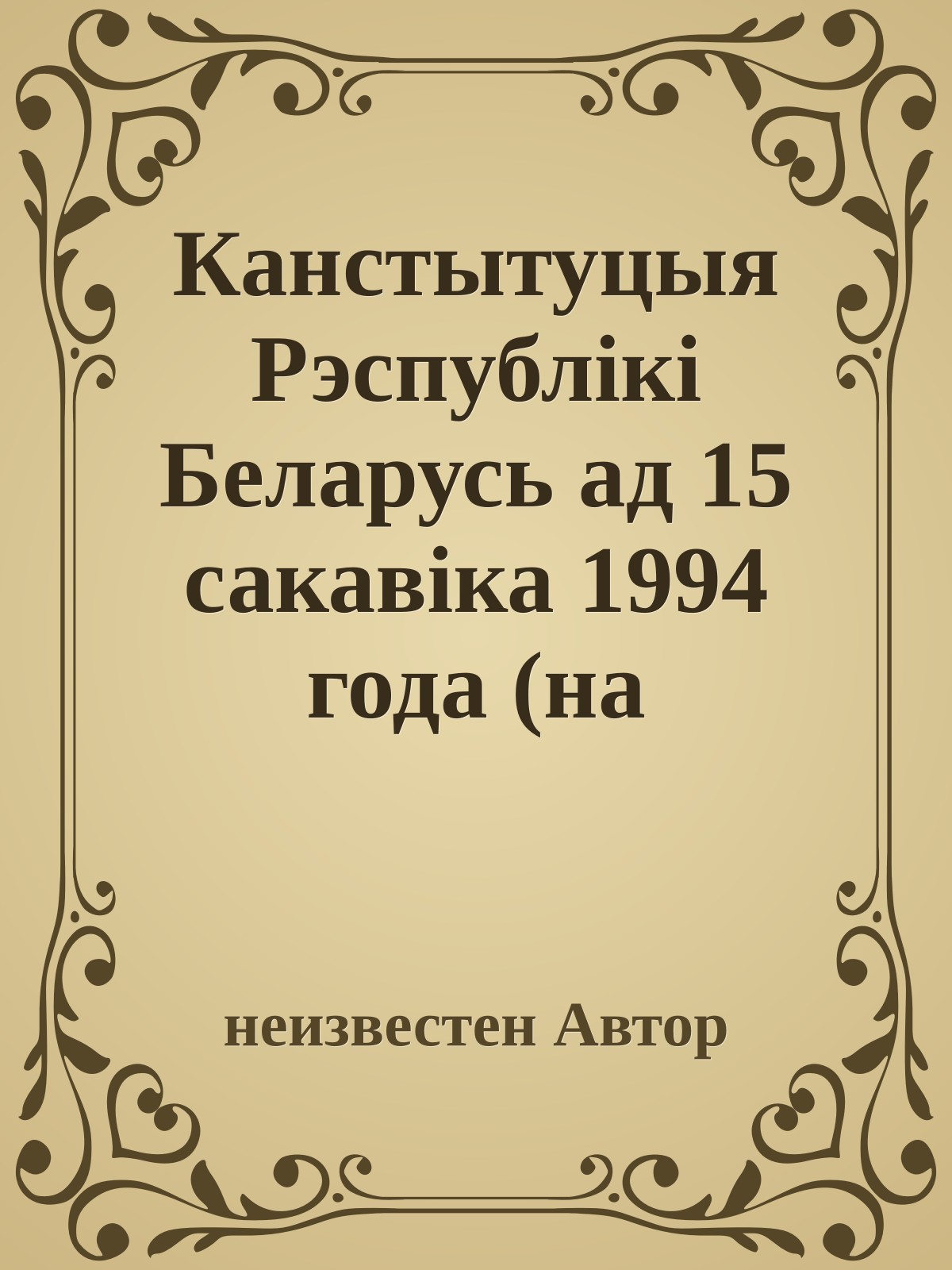 Канстытуцыя Рэспублiкi Беларусь ад 15 сакавiка 1994 года (на белорусском языке)