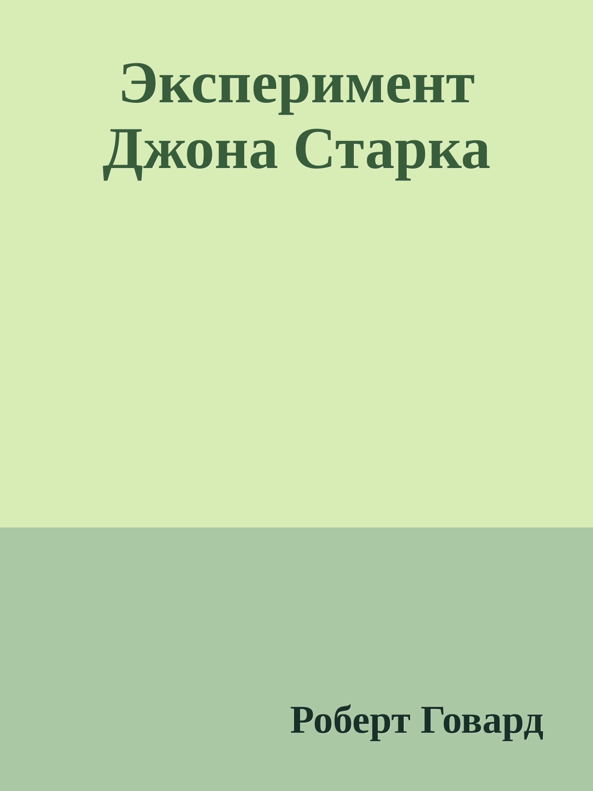Эксперимент Джона Старка