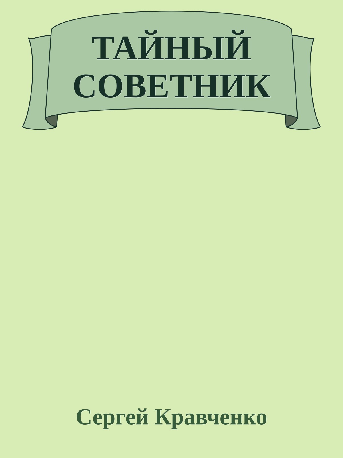 ТАЙНЫЙ СОВЕТНИК