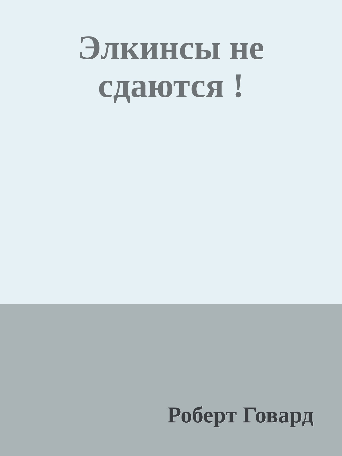 Элкинсы не сдаются !