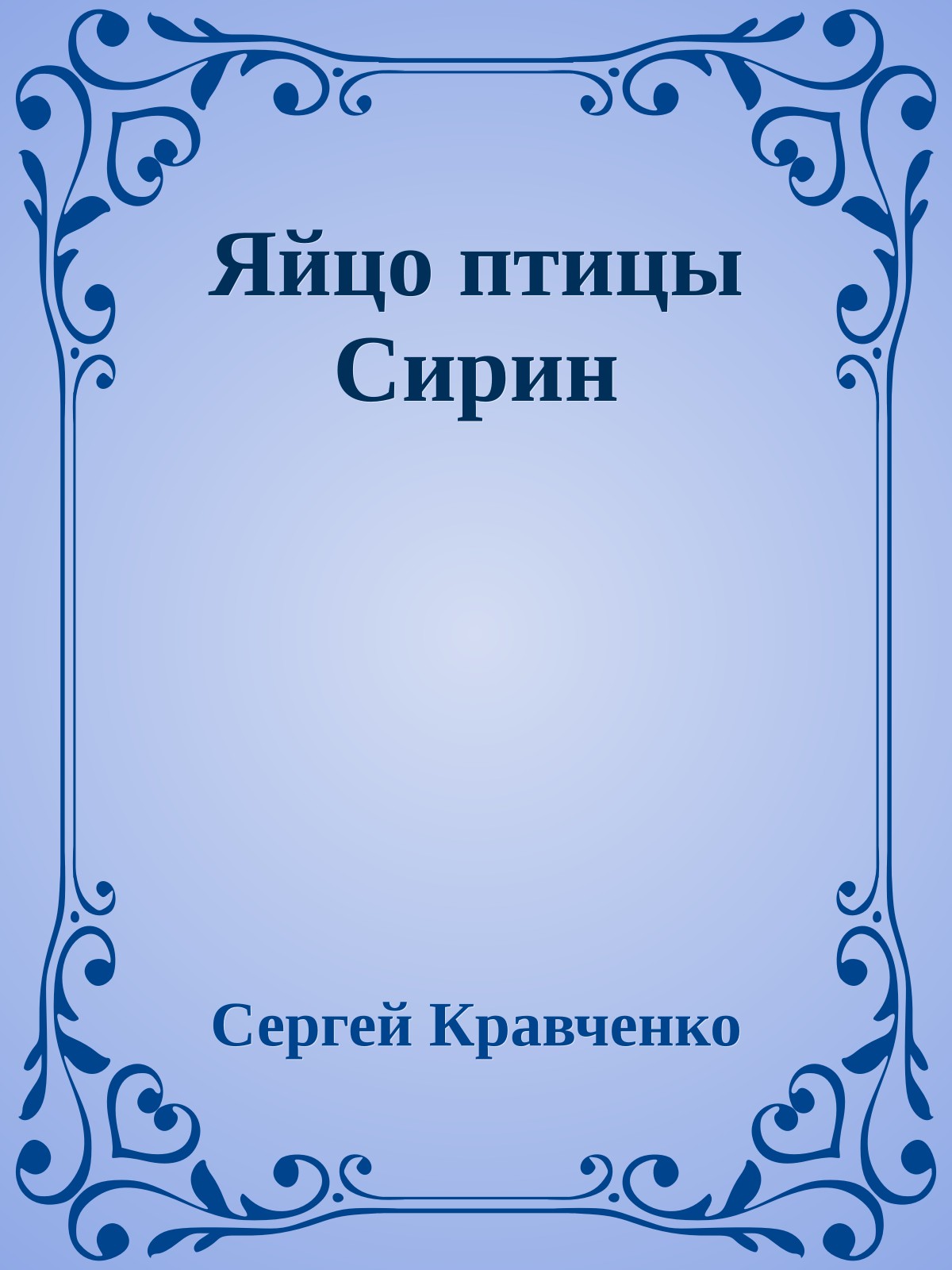 Яйцо птицы Сирин