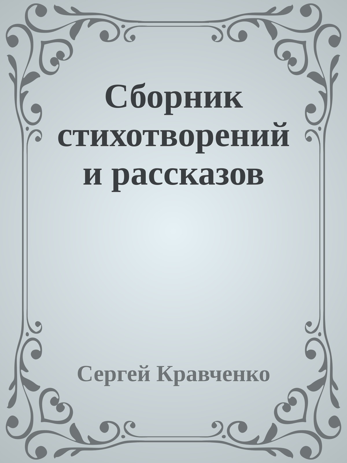 Сборник стихотворений и рассказов