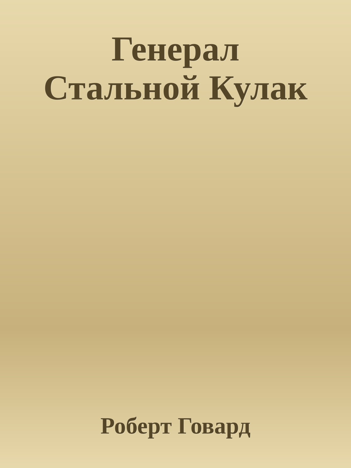 Генерал Стальной Кулак