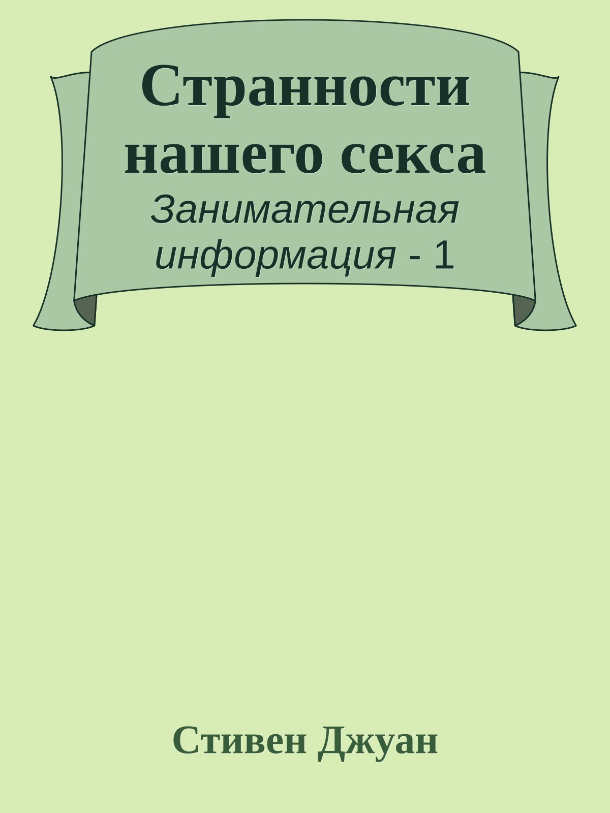 Странности нашего секса