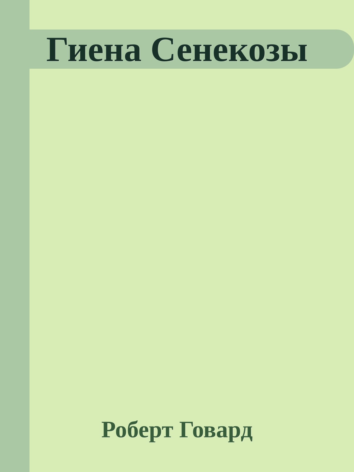 Гиена Сенекозы