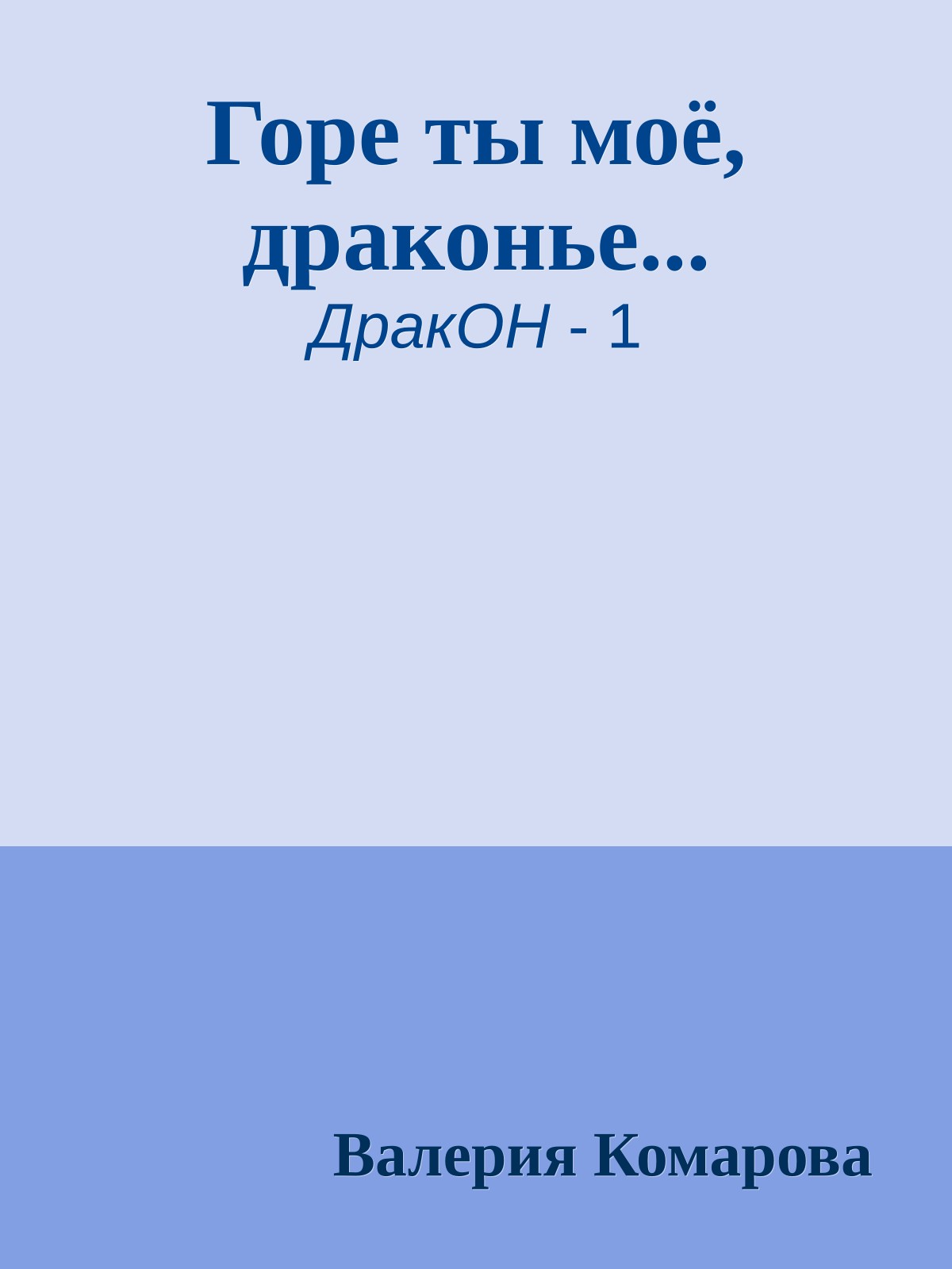 Горе ты моё, драконье...