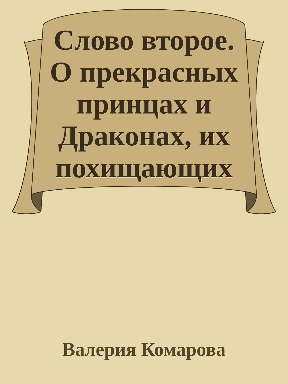 Слово второе. О прекрасных принцах и Драконах, их похищающих