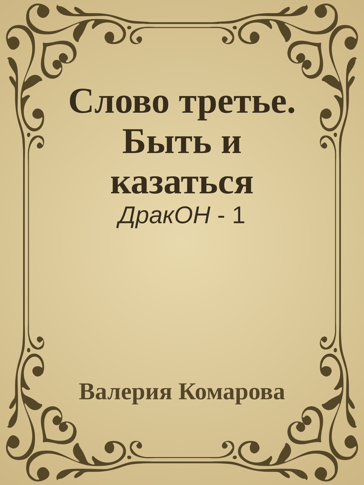 Слово третье. Быть и казаться