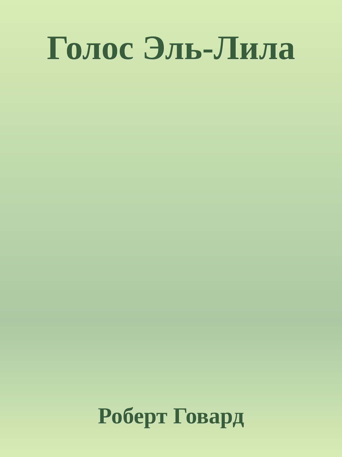 Голос Эль-Лила