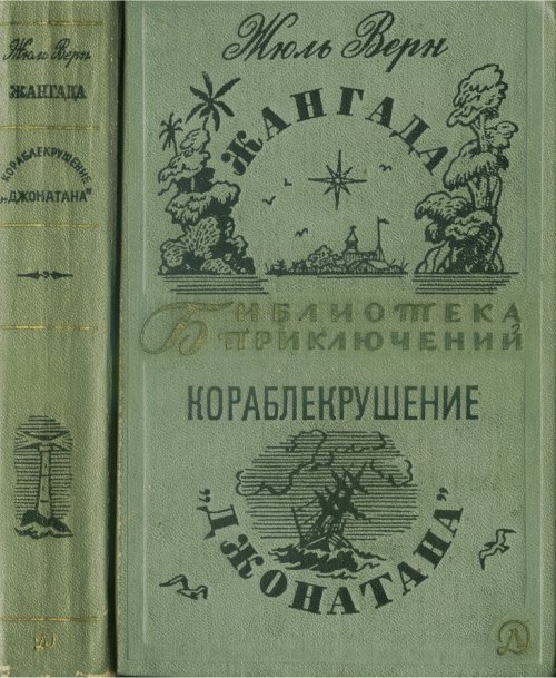 Жангада. Кораблекрушение "Джонатана".