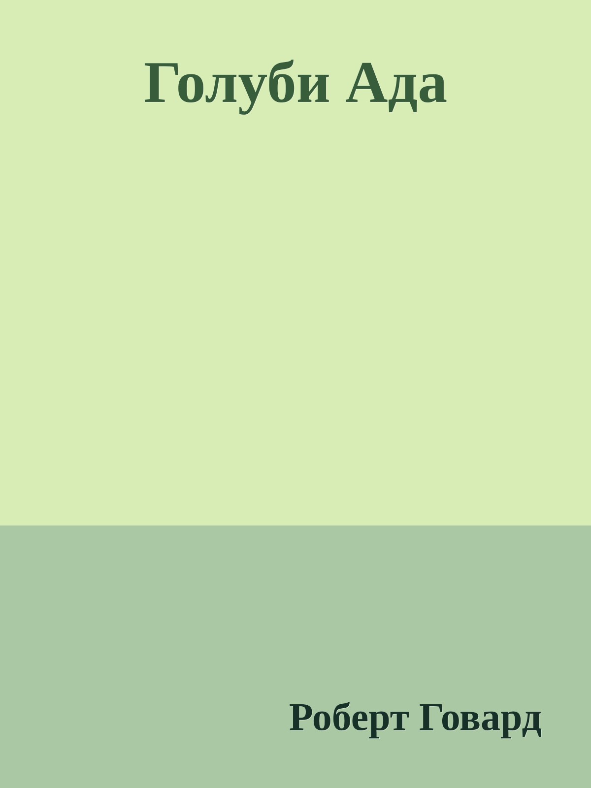Голуби Ада