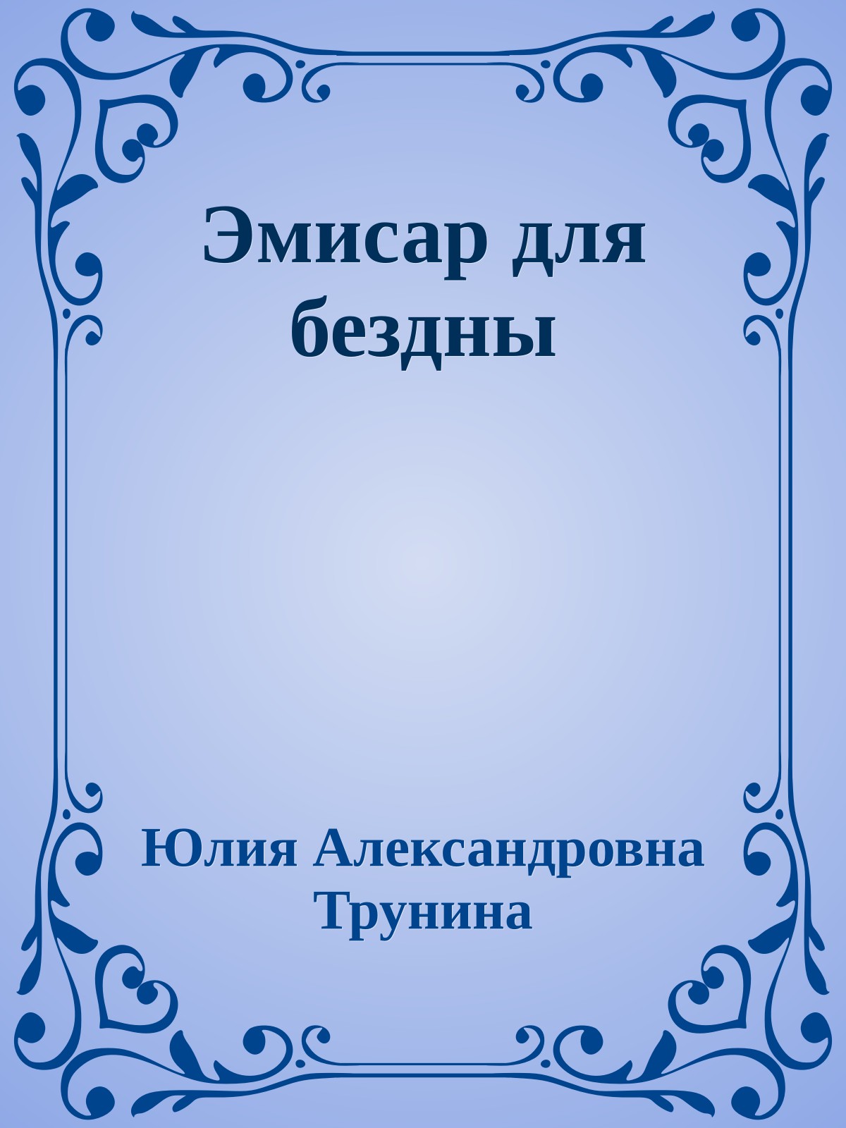 Эмисар для бездны