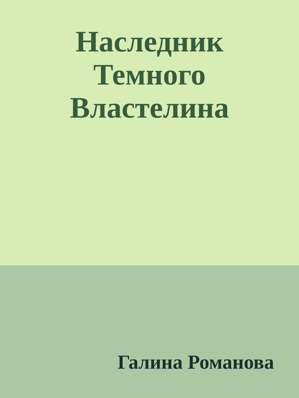 Наследник Темного Властелина