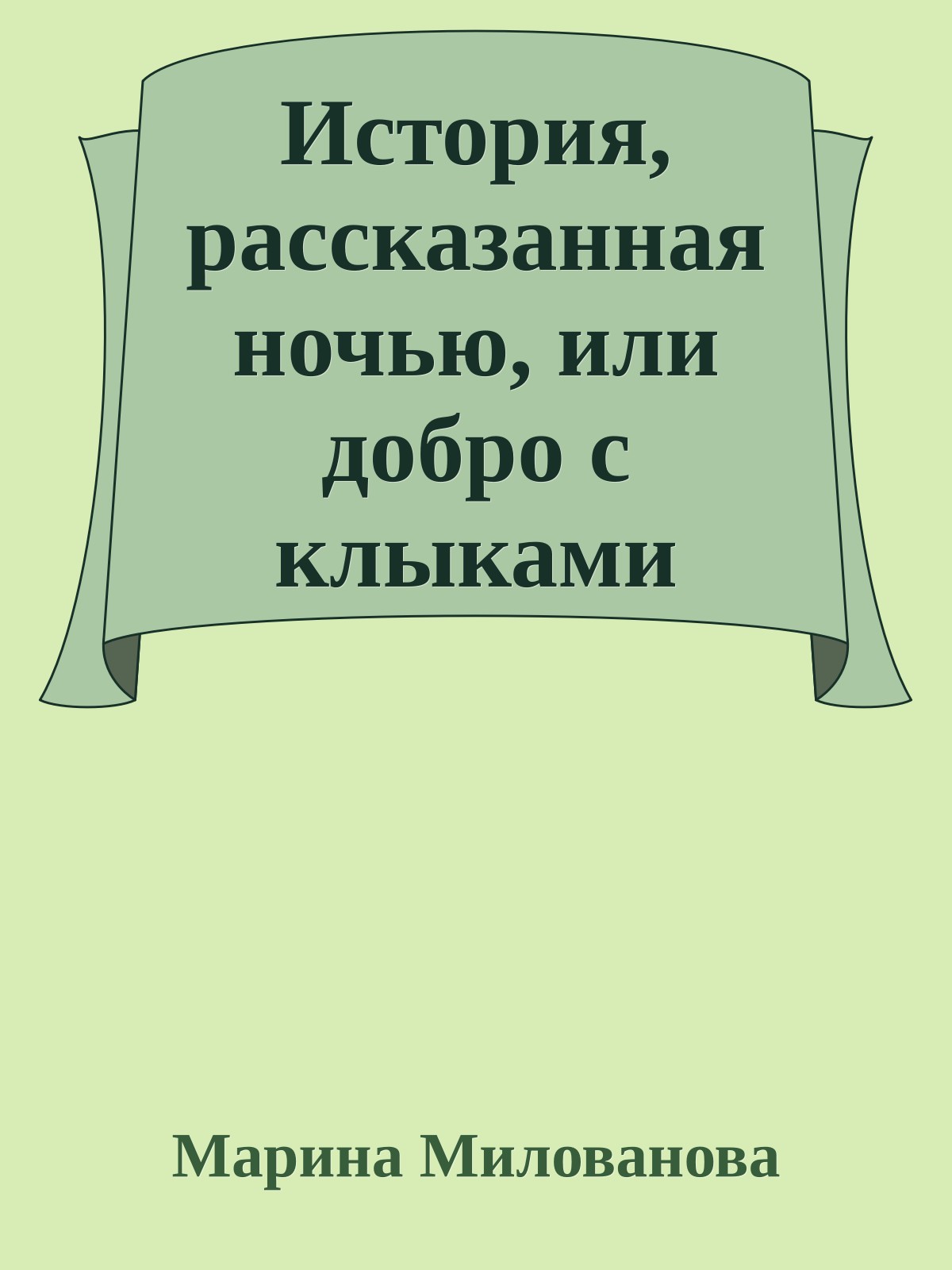 История, рассказанная ночью, или добро с клыками