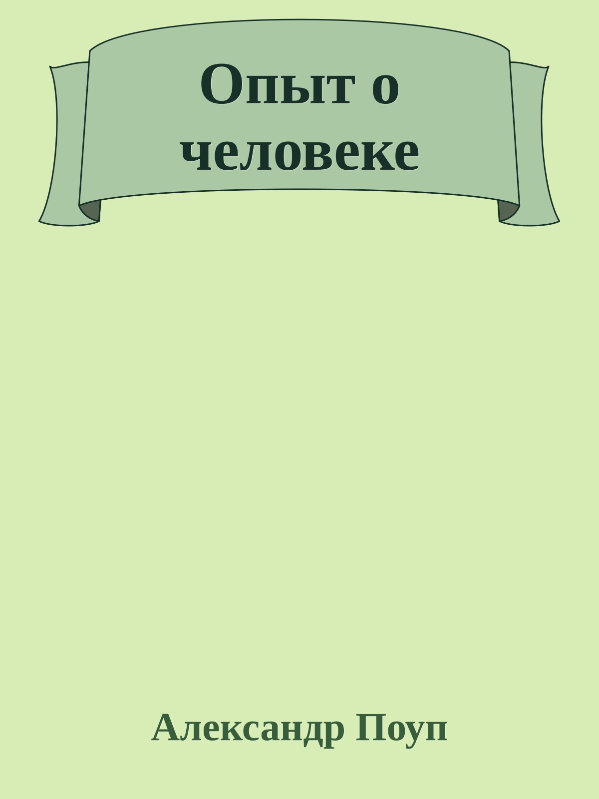 Опыт о человеке