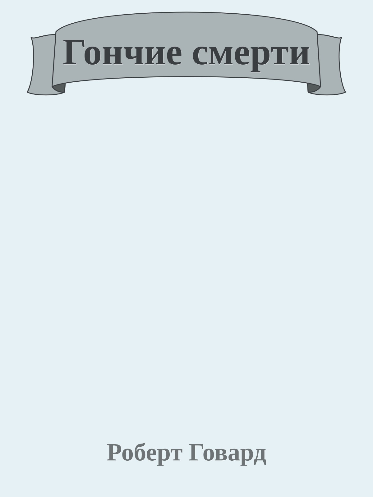 Гончие смерти