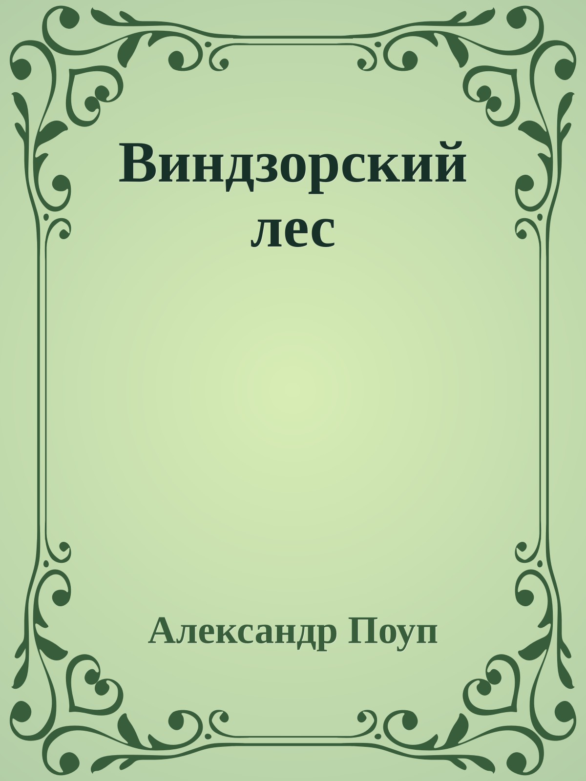 Виндзорский лес