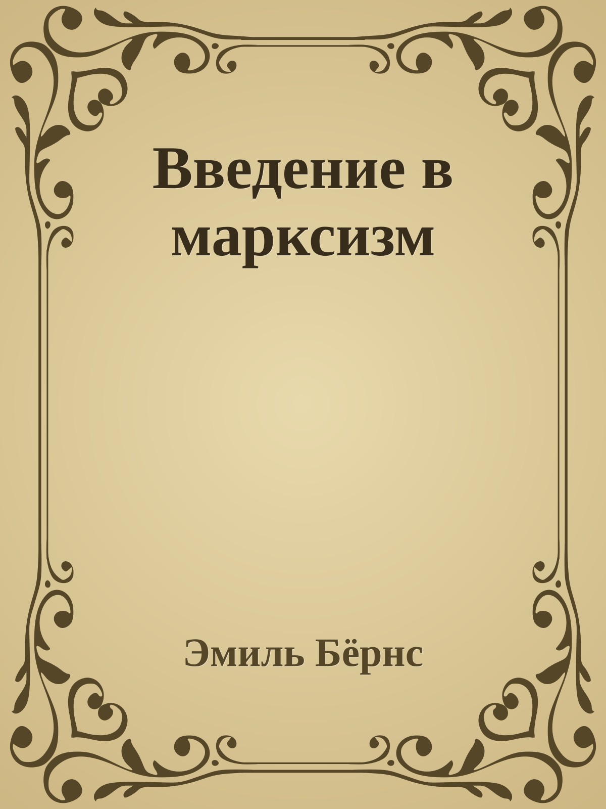 Введение в марксизм