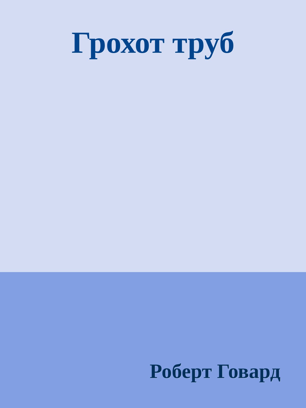 Грохот труб