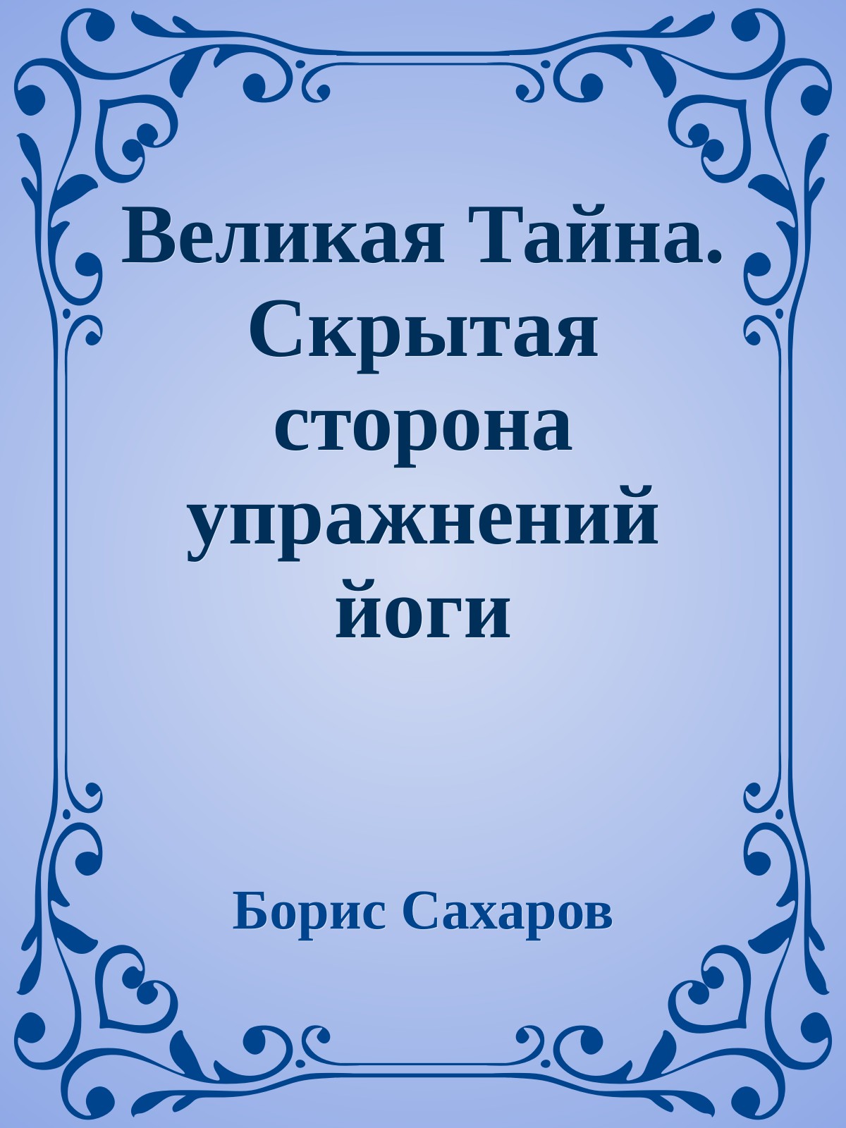 Великая Тайна. Скрытая сторона упражнений йоги