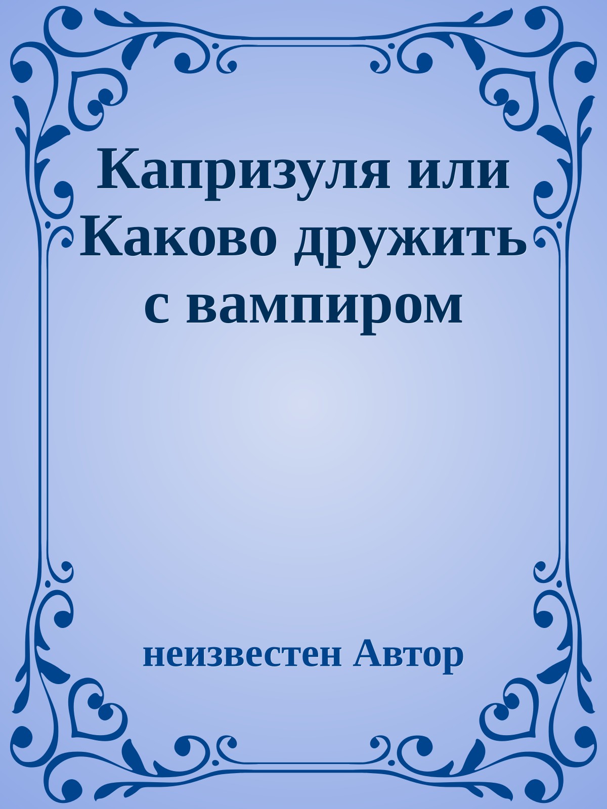 Капризуля или Каково дружить с вампиром