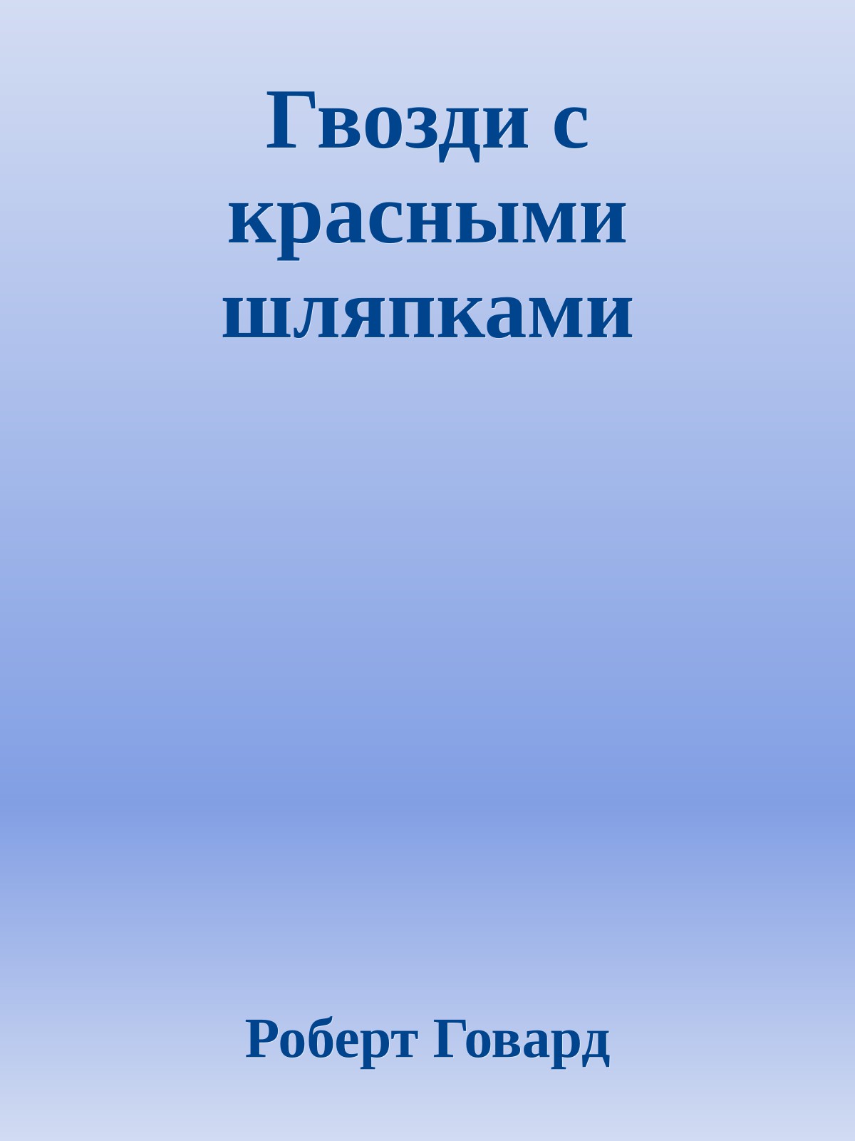 Гвозди с красными шляпками
